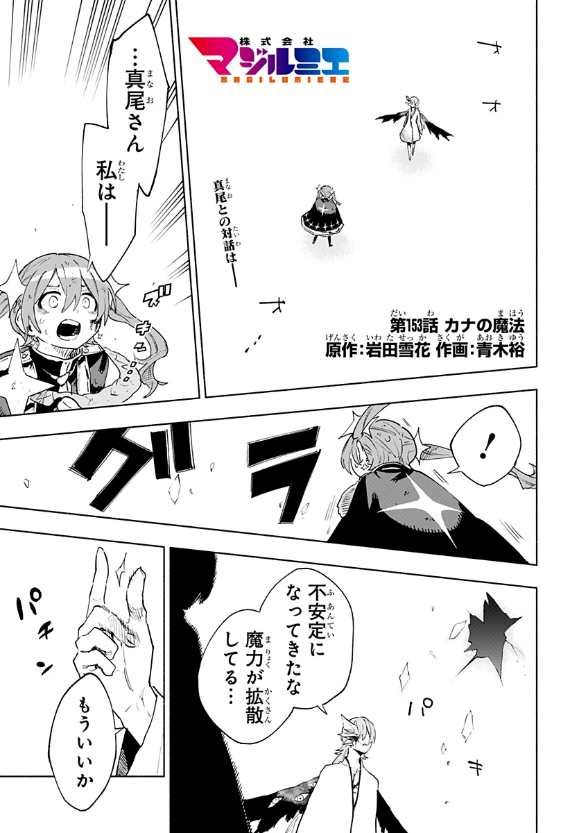 株式会社マジルミエ 第153話 - 1