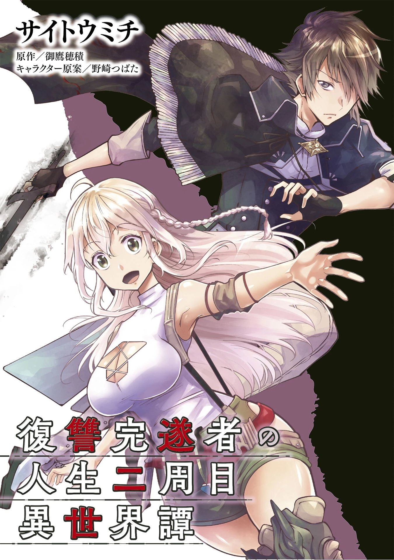 復讐完遂者の人生二周目異世界譚 第63話 - 1