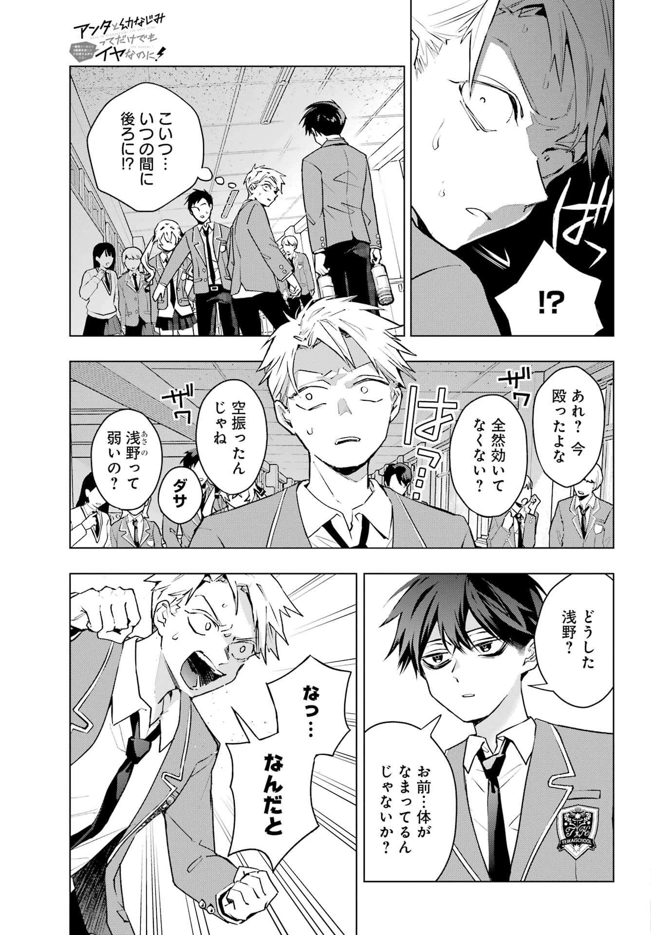 アンタと幼なじみってだけでもイヤなのに！～絶交から始まるS級美少女との学園成り上がり生活～ 第2話 - 21