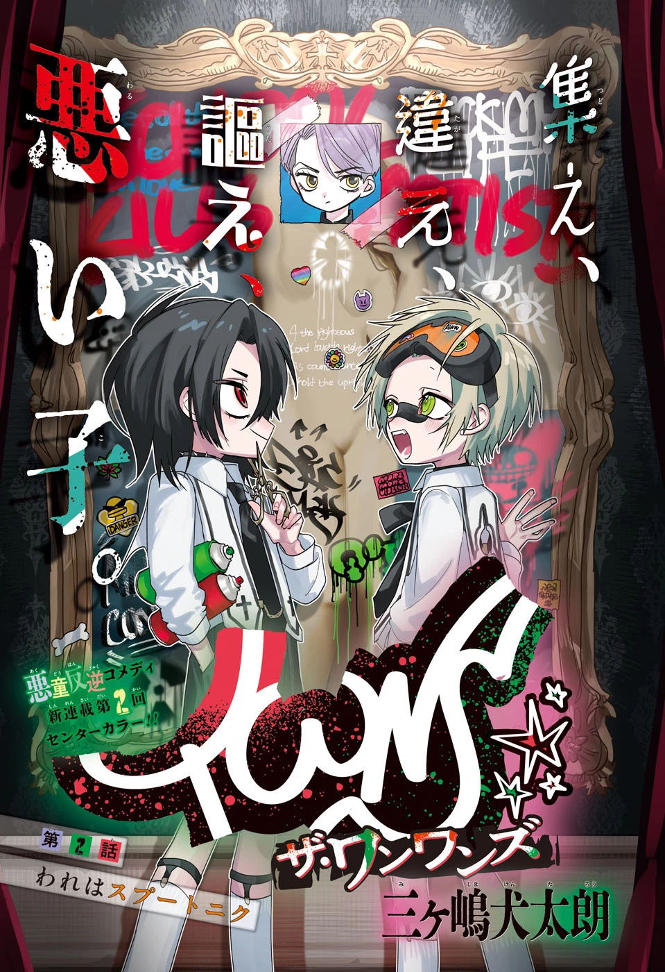 ザ・ワンワンズ 第2話 - 1