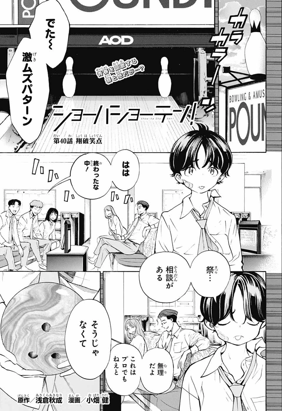 ショーハショーテン！ 第40話 - 1