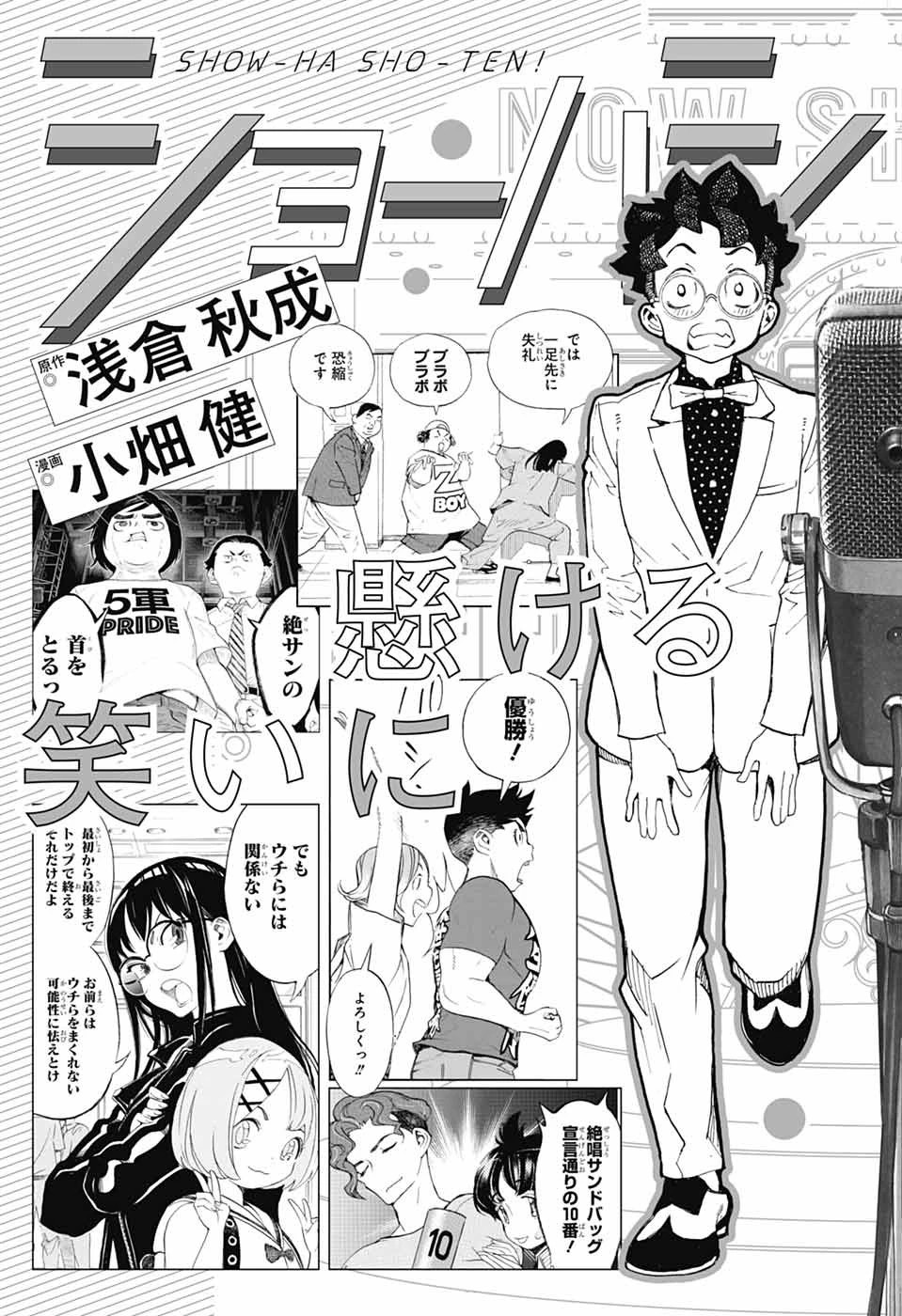 ショーハショーテン！ 第40話 - 47
