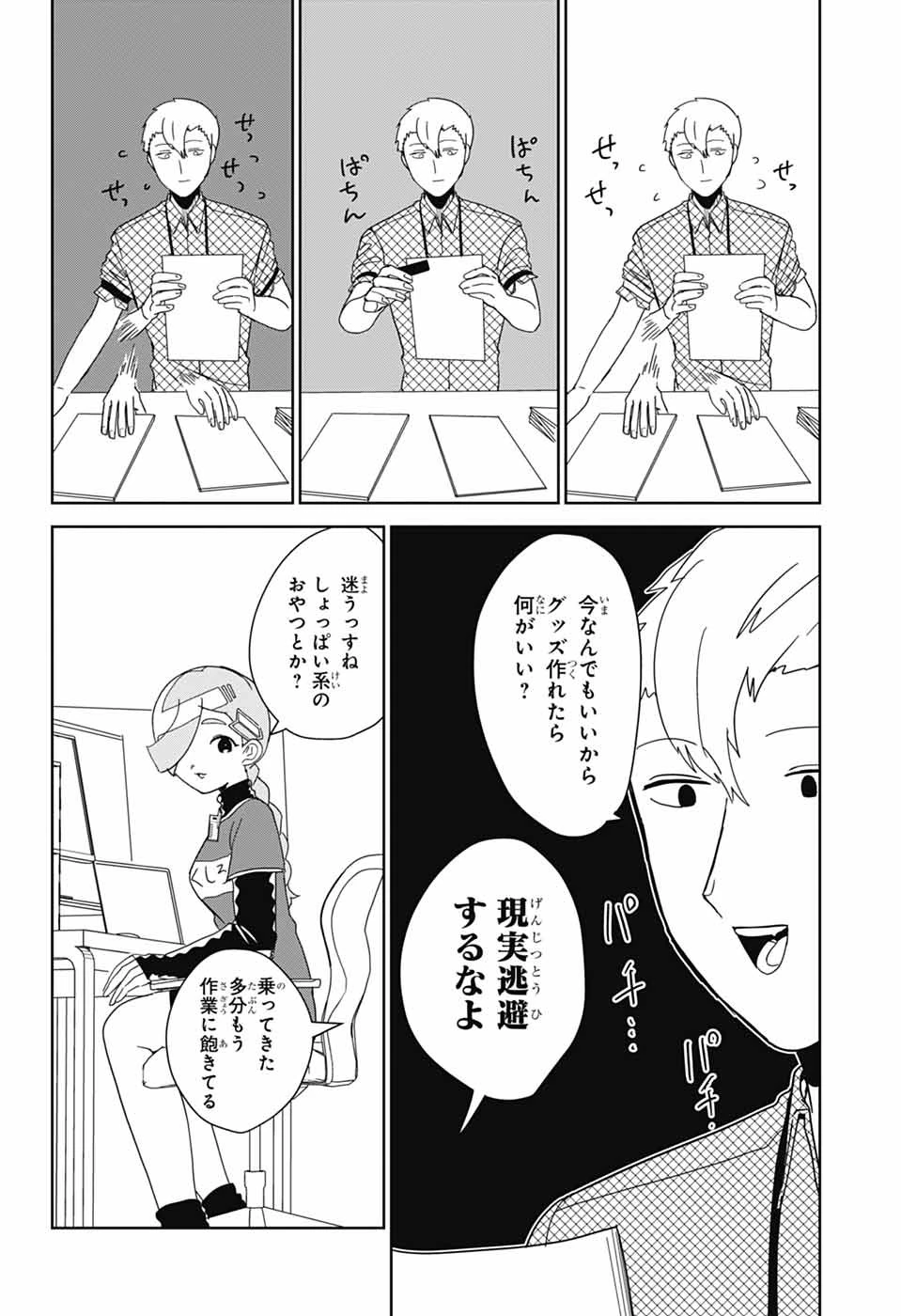 推しをカタチにする仕事 第34話 - 6