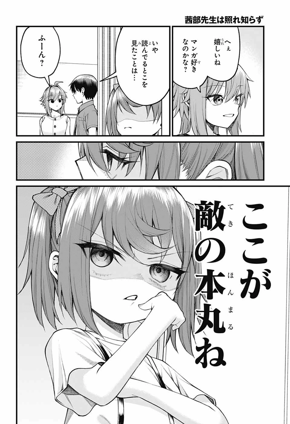 茜部先生は照れ知らず 第36話 - 4