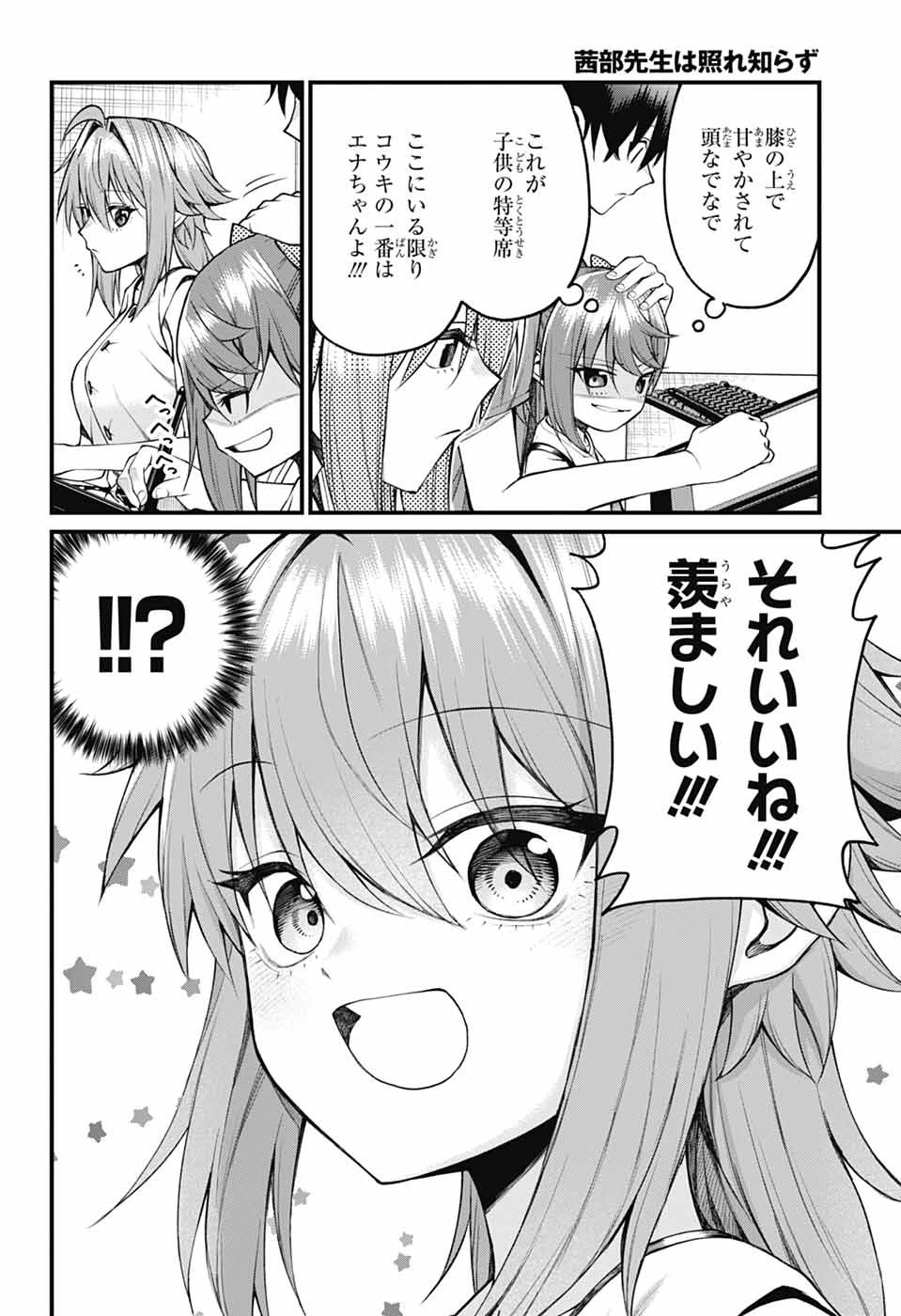 茜部先生は照れ知らず 第36話 - 8