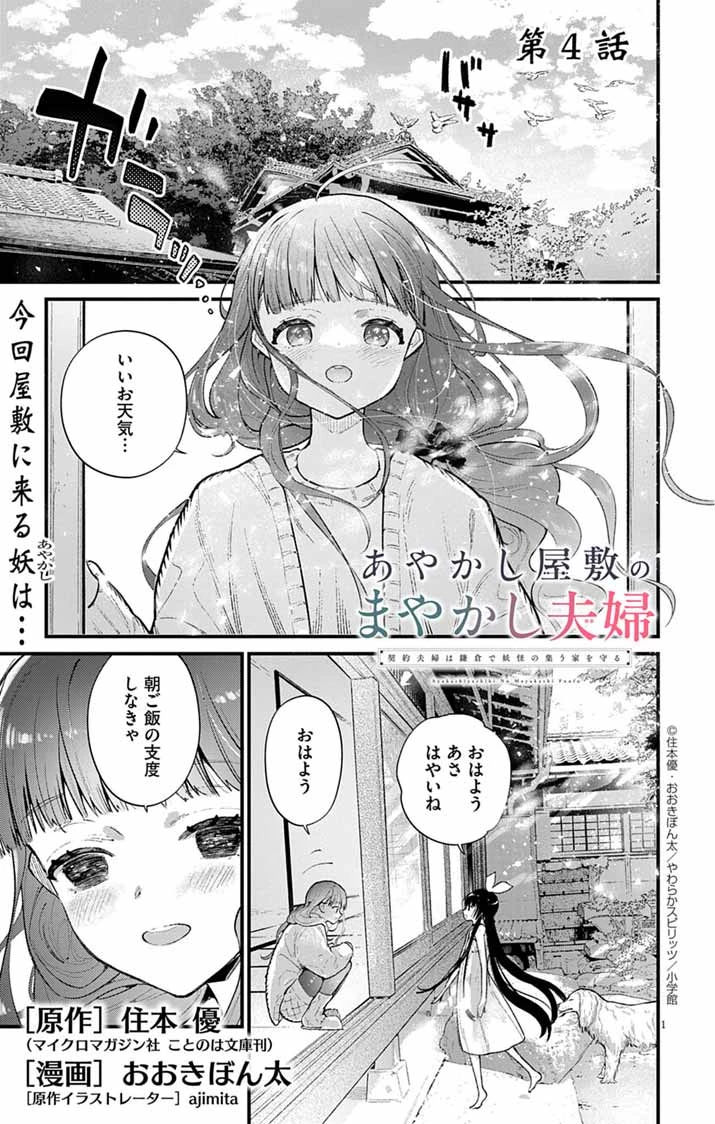 あやかし屋敷のまやかし夫婦 ～契約夫婦は鎌倉で妖怪の集う家を守る～ 第4話 - 1