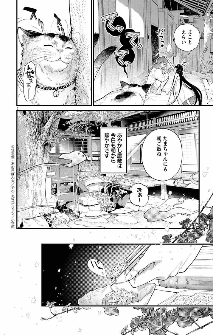 あやかし屋敷のまやかし夫婦 ～契約夫婦は鎌倉で妖怪の集う家を守る～ 第4話 - 2