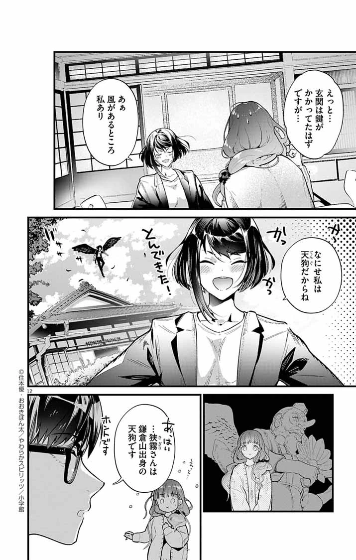 あやかし屋敷のまやかし夫婦 ～契約夫婦は鎌倉で妖怪の集う家を守る～ 第4話 - 12