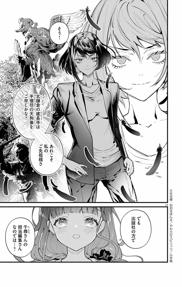 あやかし屋敷のまやかし夫婦 ～契約夫婦は鎌倉で妖怪の集う家を守る～ 第4話 - 13