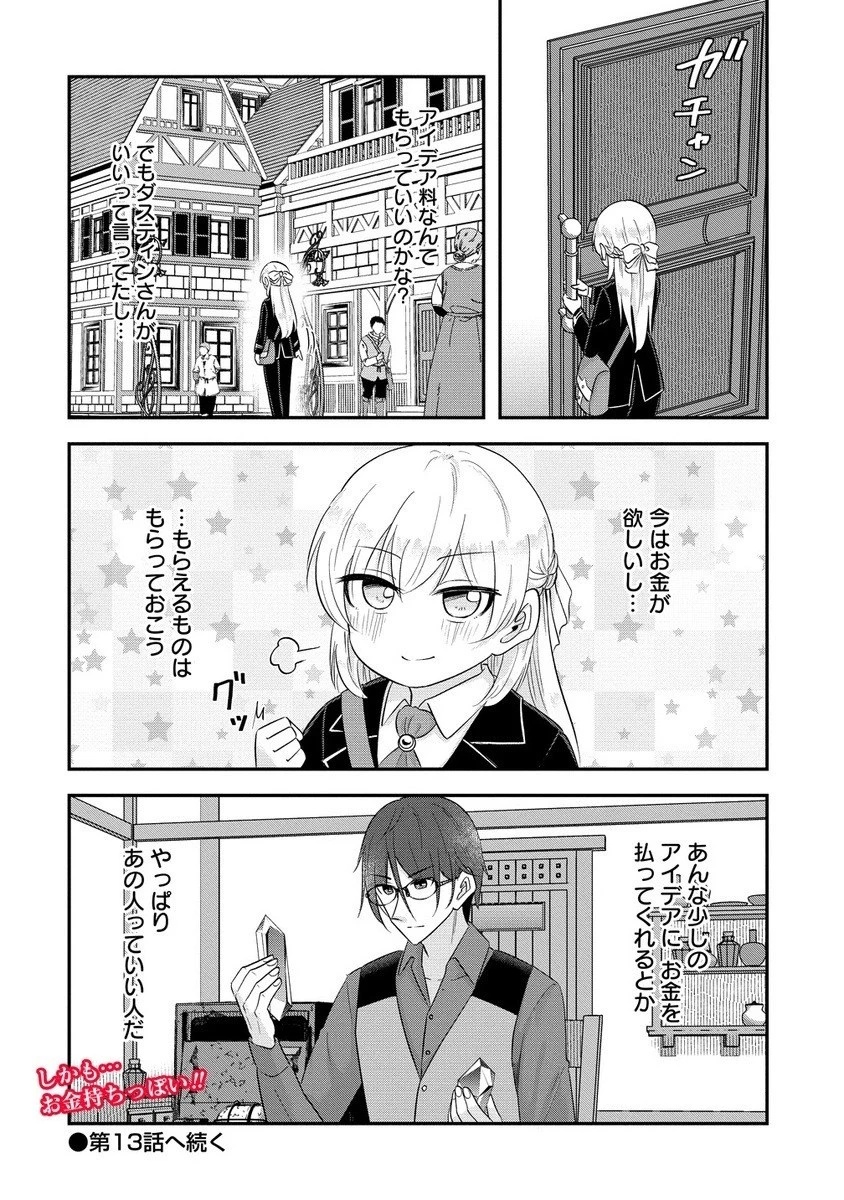 転生少女は救世を望まれる 平穏を目指した私は世界の重要人物だったようです 第12.2話 - 8