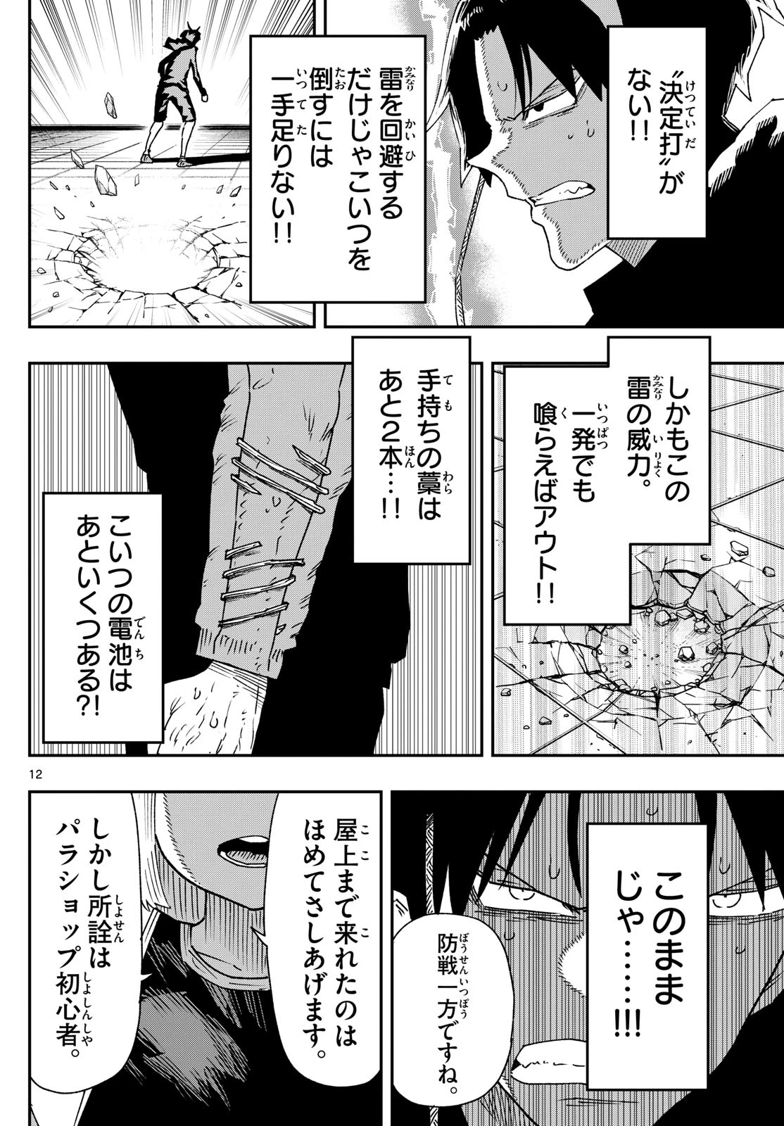 パラショッパーズ 第15話 - 12