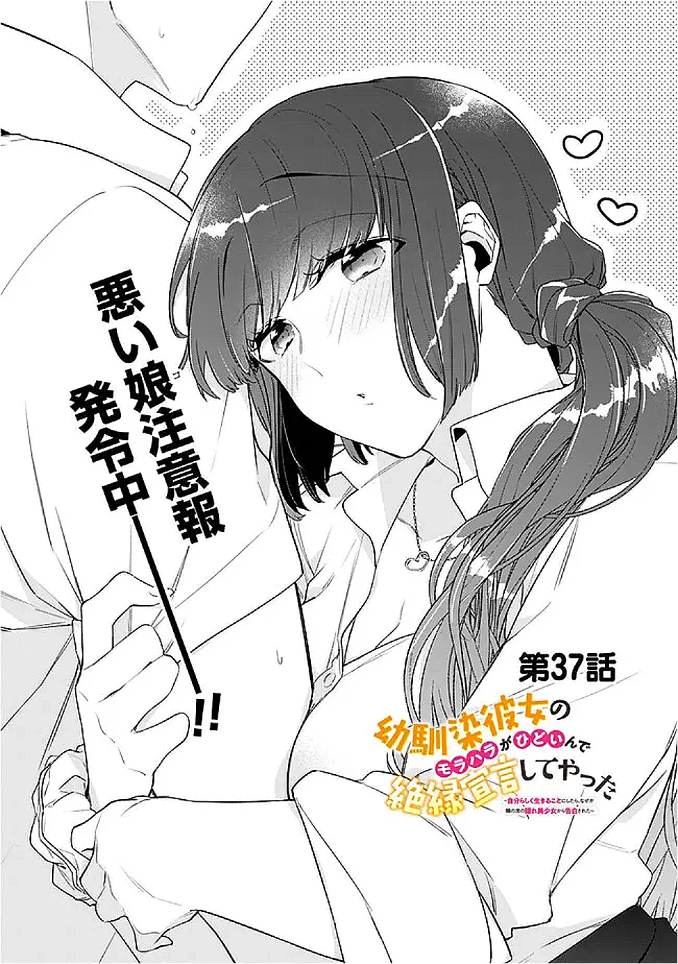 幼馴染彼女のモラハラがひどいんで絶縁宣言してやった ～自分らしく生きることにしたら、なぜか隣の席の隠れ美少女から告白された～ 第37話 - 1