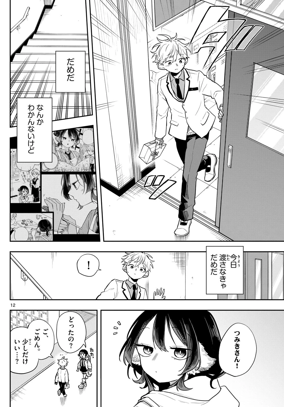 尾守つみきと奇日常。 第62話 - 12