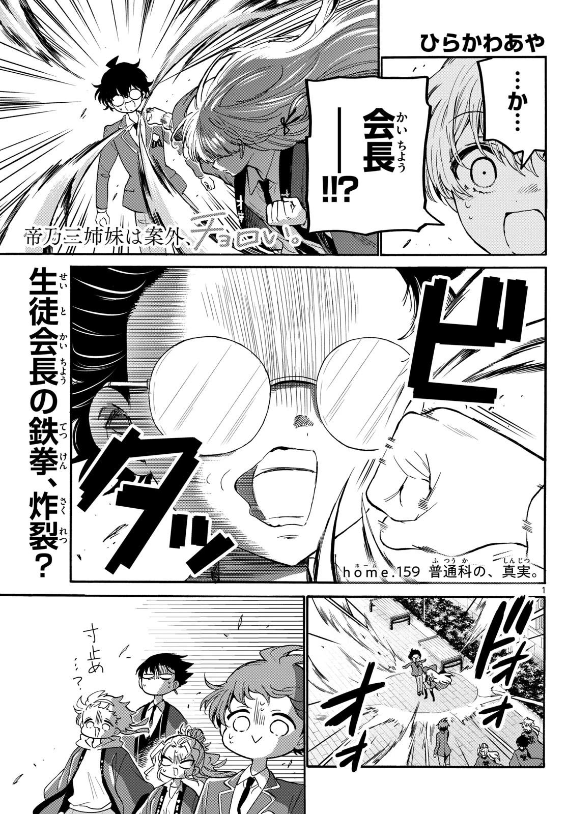 帝乃三姉妹は案外、チョロい。 第159話 - 1