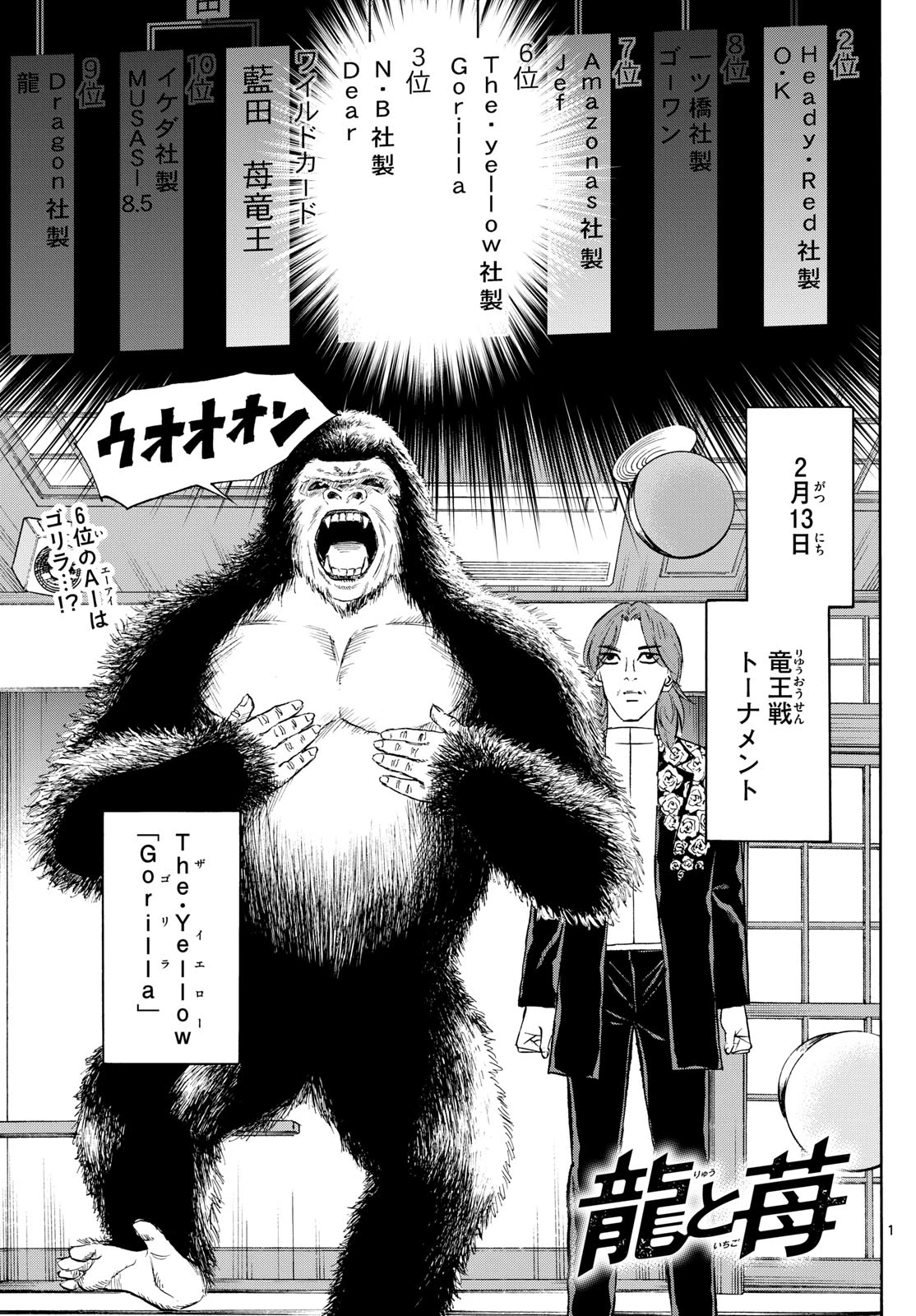 龍と苺 第238話 - 1