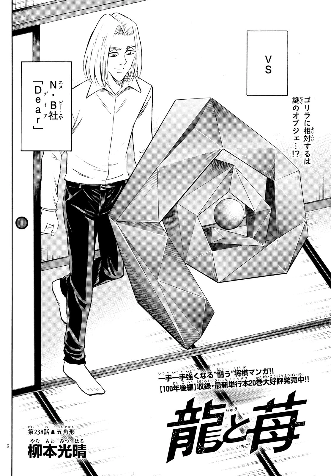 龍と苺 第238話 - 2
