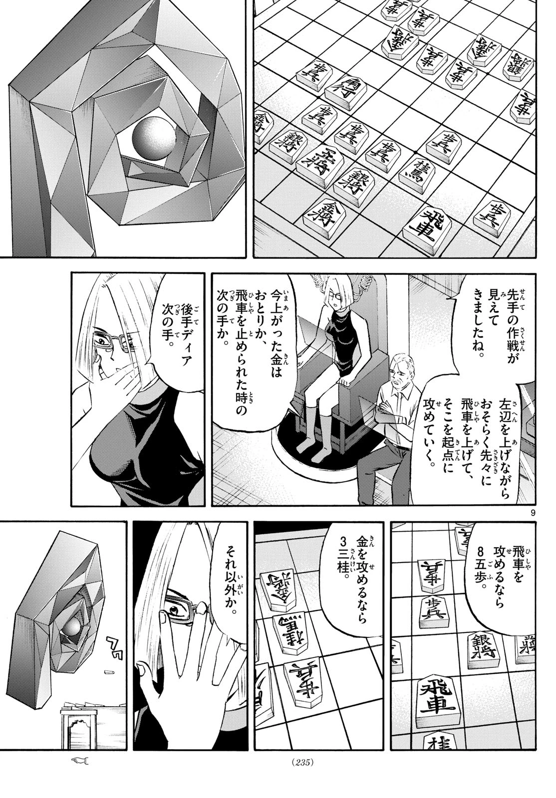 龍と苺 第238話 - 9
