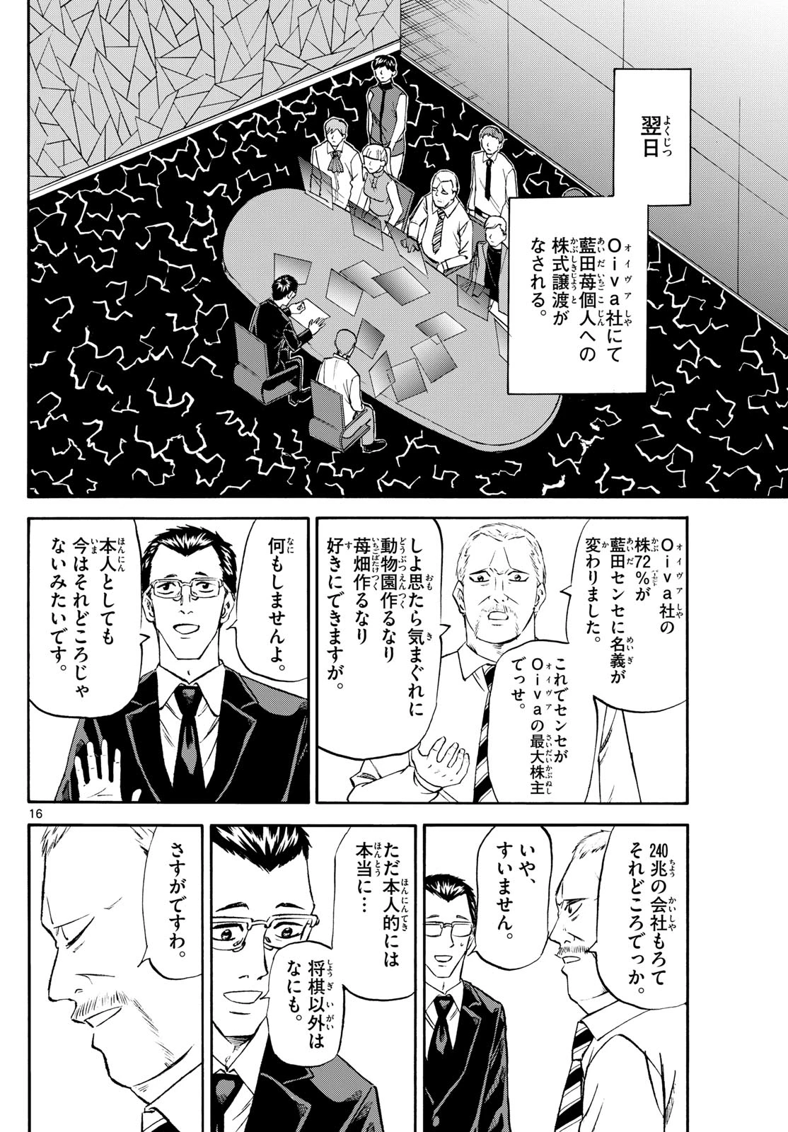 龍と苺 第238話 - 16
