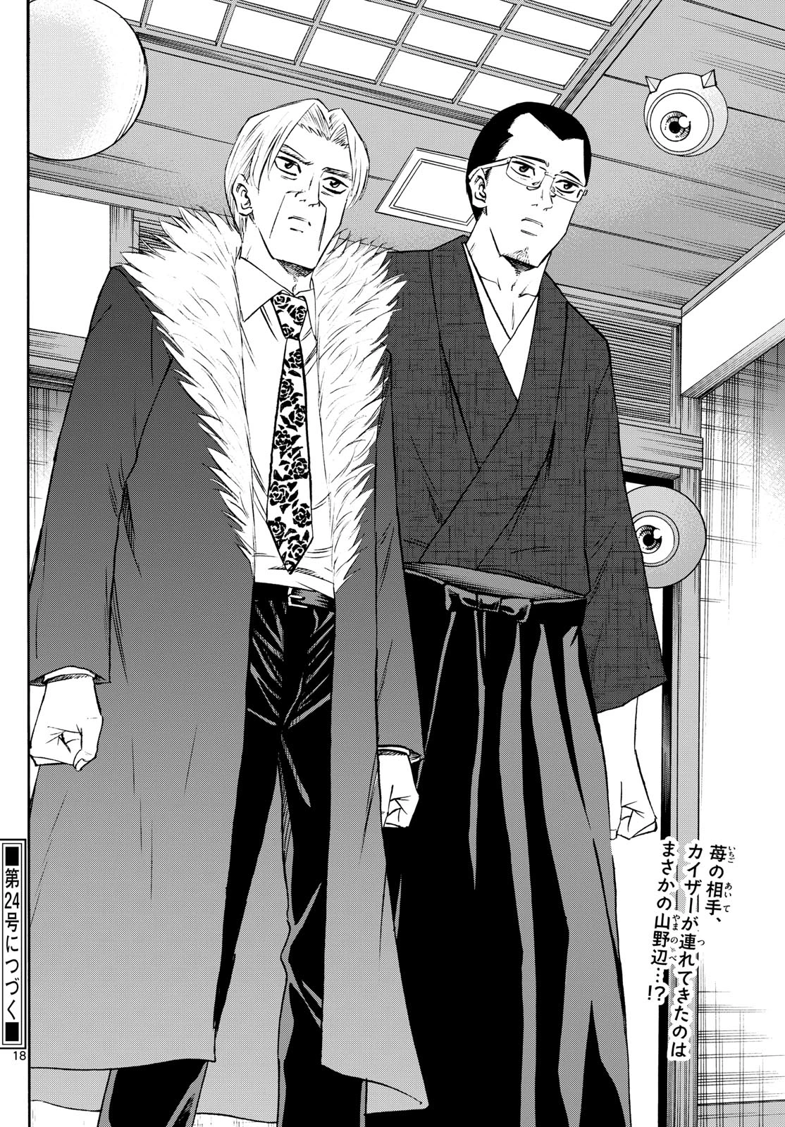 龍と苺 第238話 - 18