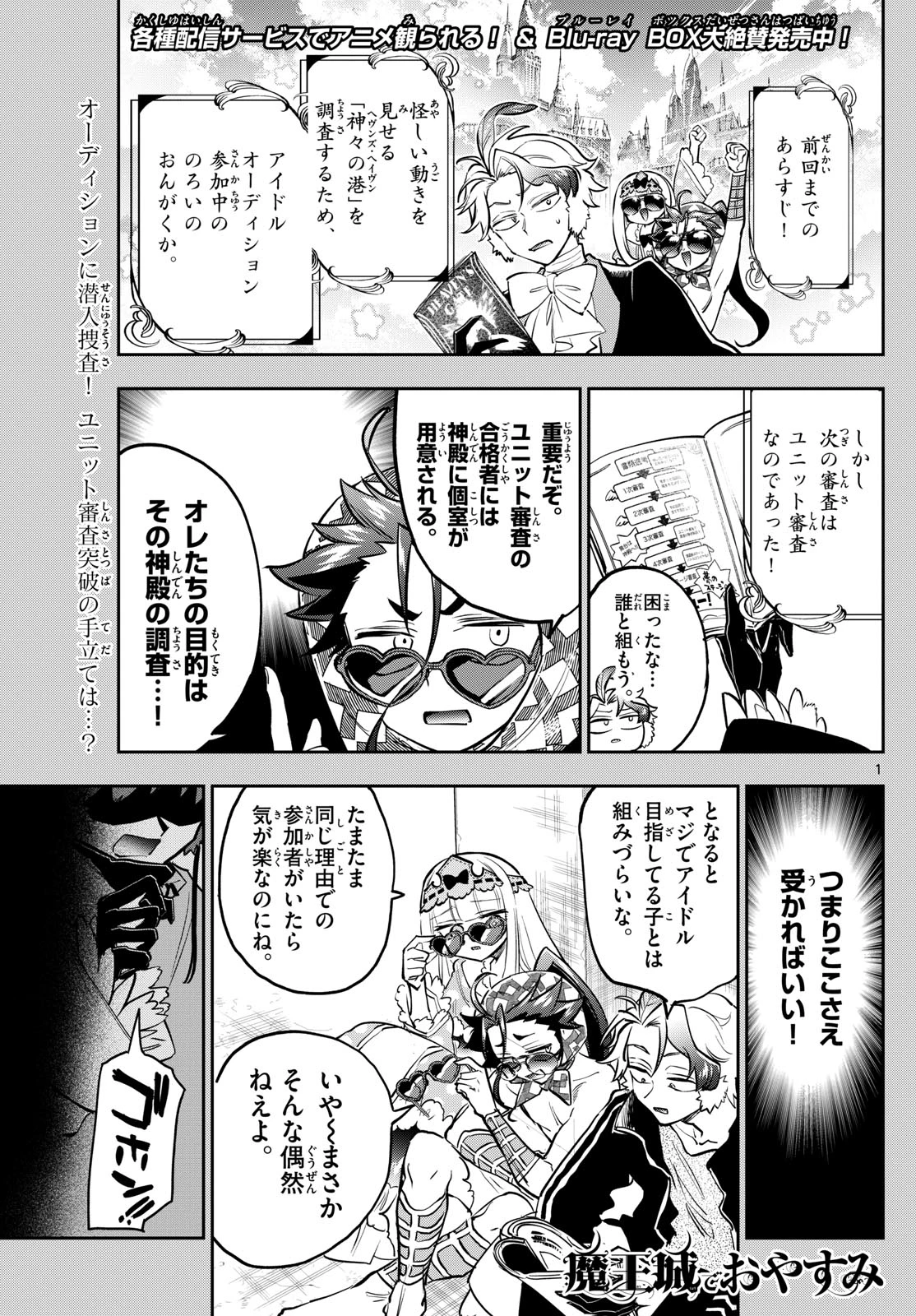 魔王城でおやすみ 第399話 - 1