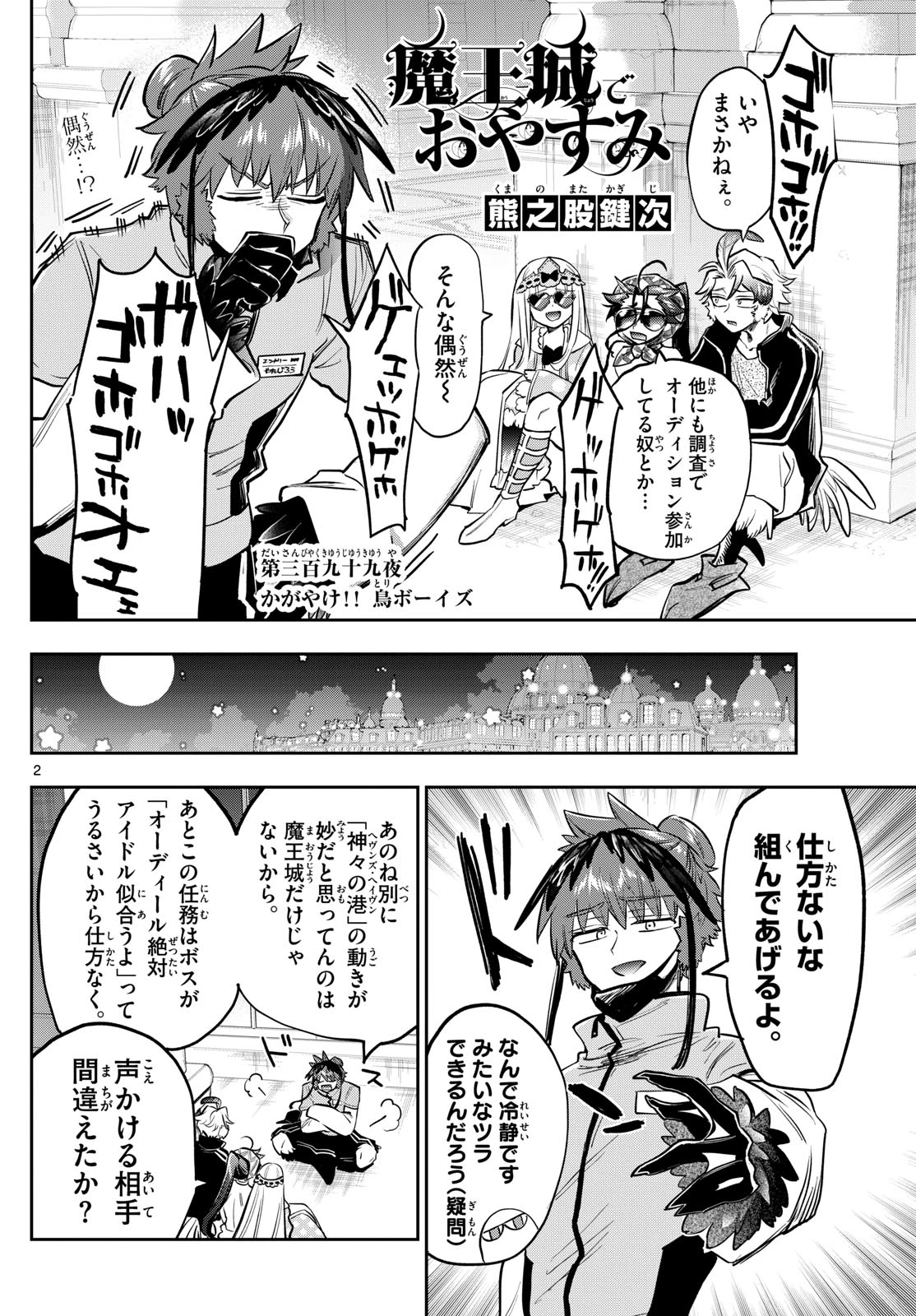 魔王城でおやすみ 第399話 - 2