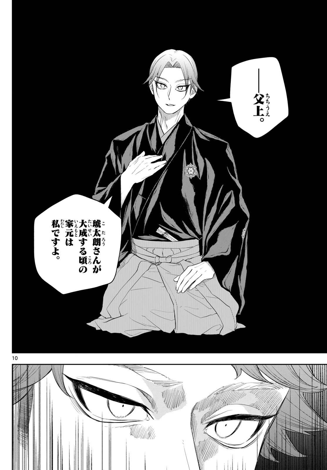 シテの花-能楽師・葉賀琥太朗の咲き方- 第23話 - 10