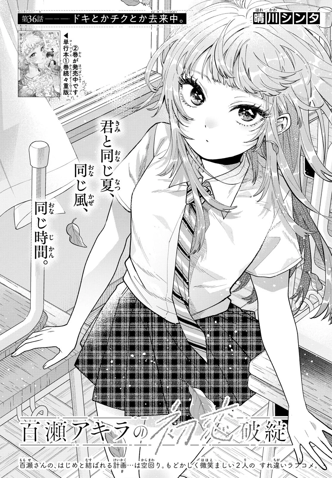 百瀬アキラの初恋破綻中。 第36話 - 1