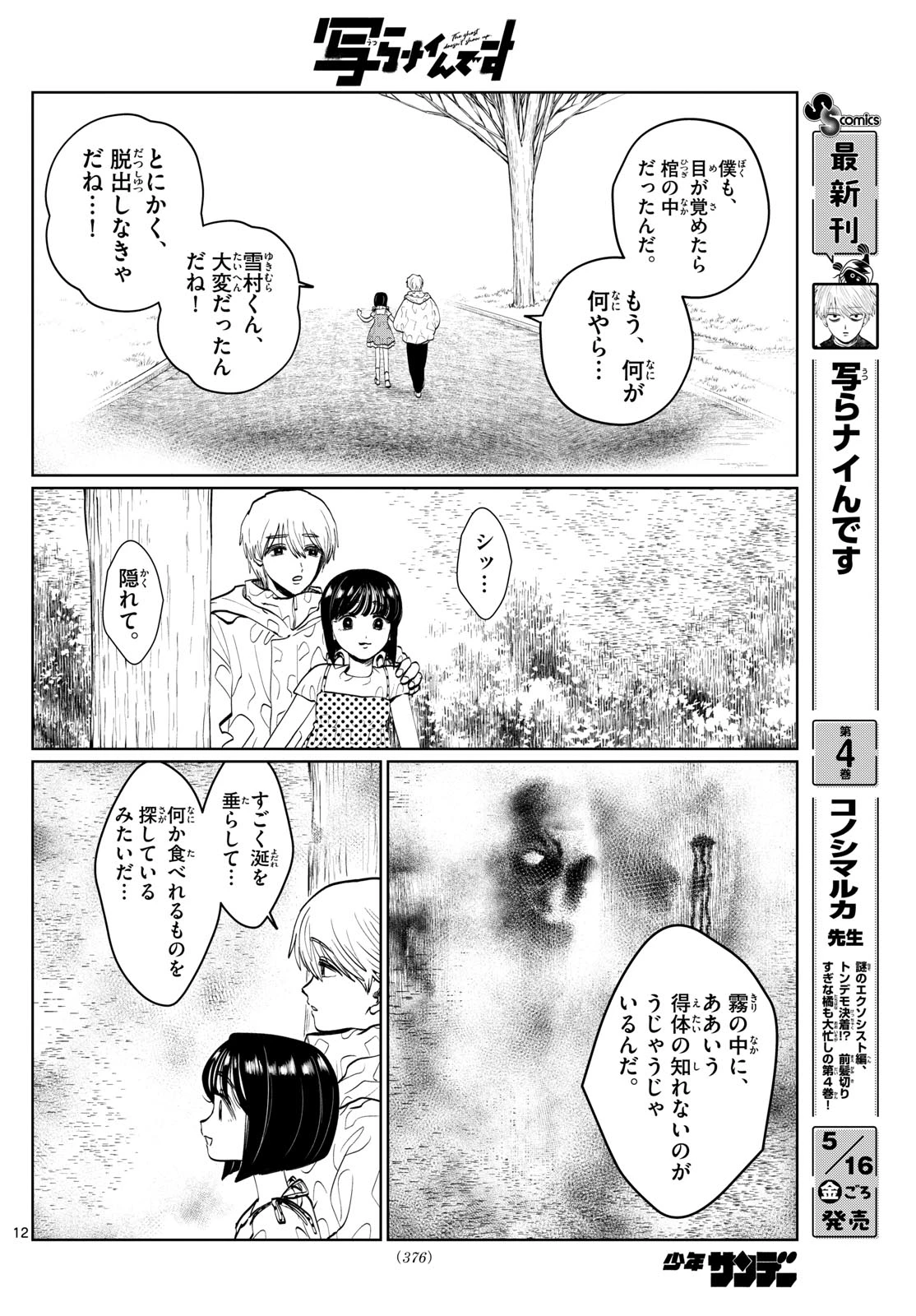 写らナイんです 第52話 - 12