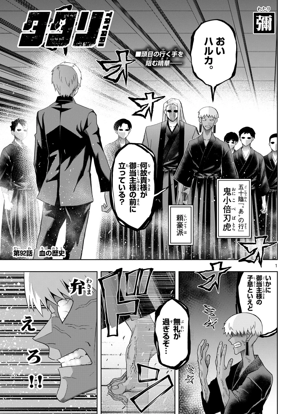 タタリ 第92話 - 1