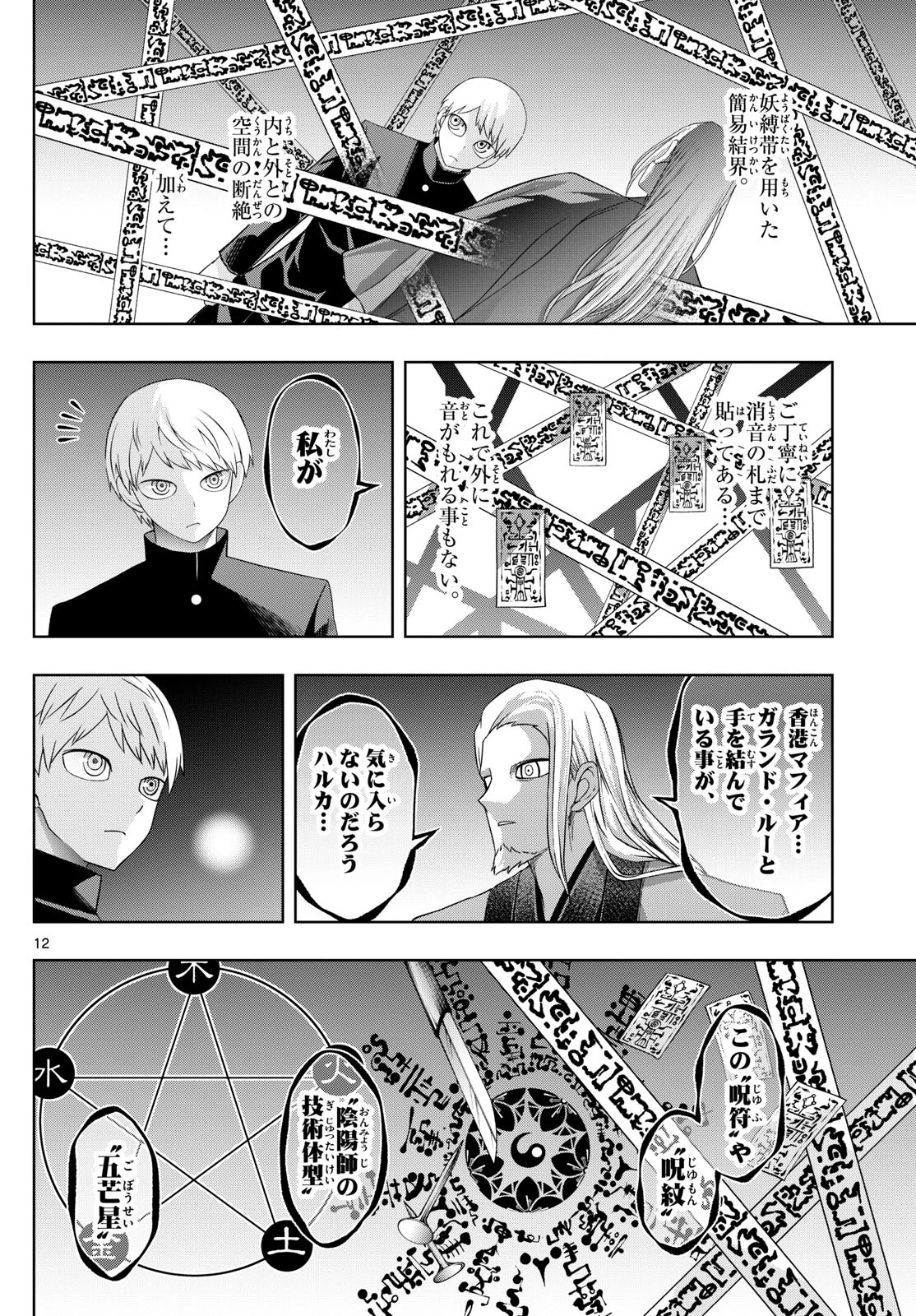 タタリ 第92話 - 12