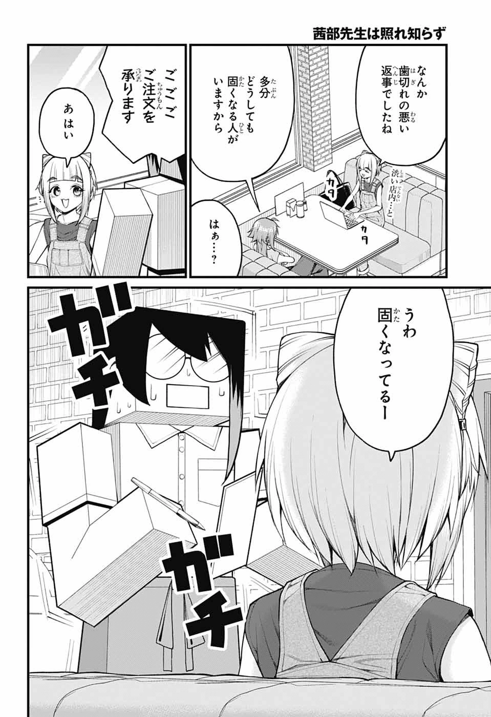 茜部先生は照れ知らず 第37話 - 6