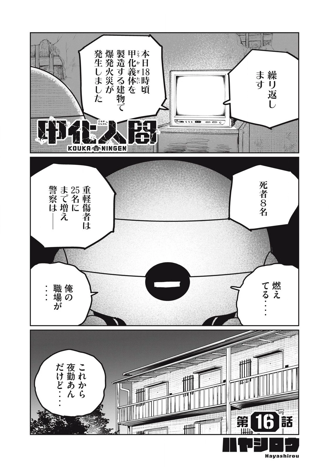 甲化人間 第16話 - 1