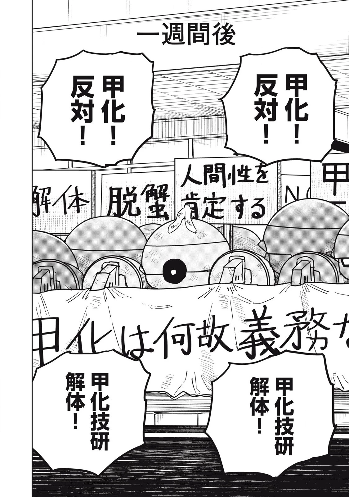 甲化人間 第16話 - 12
