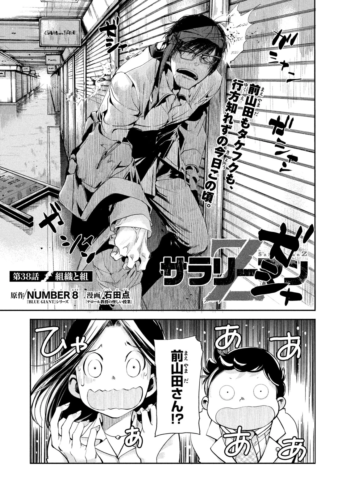 サラリーマンZ 第38話 - 1