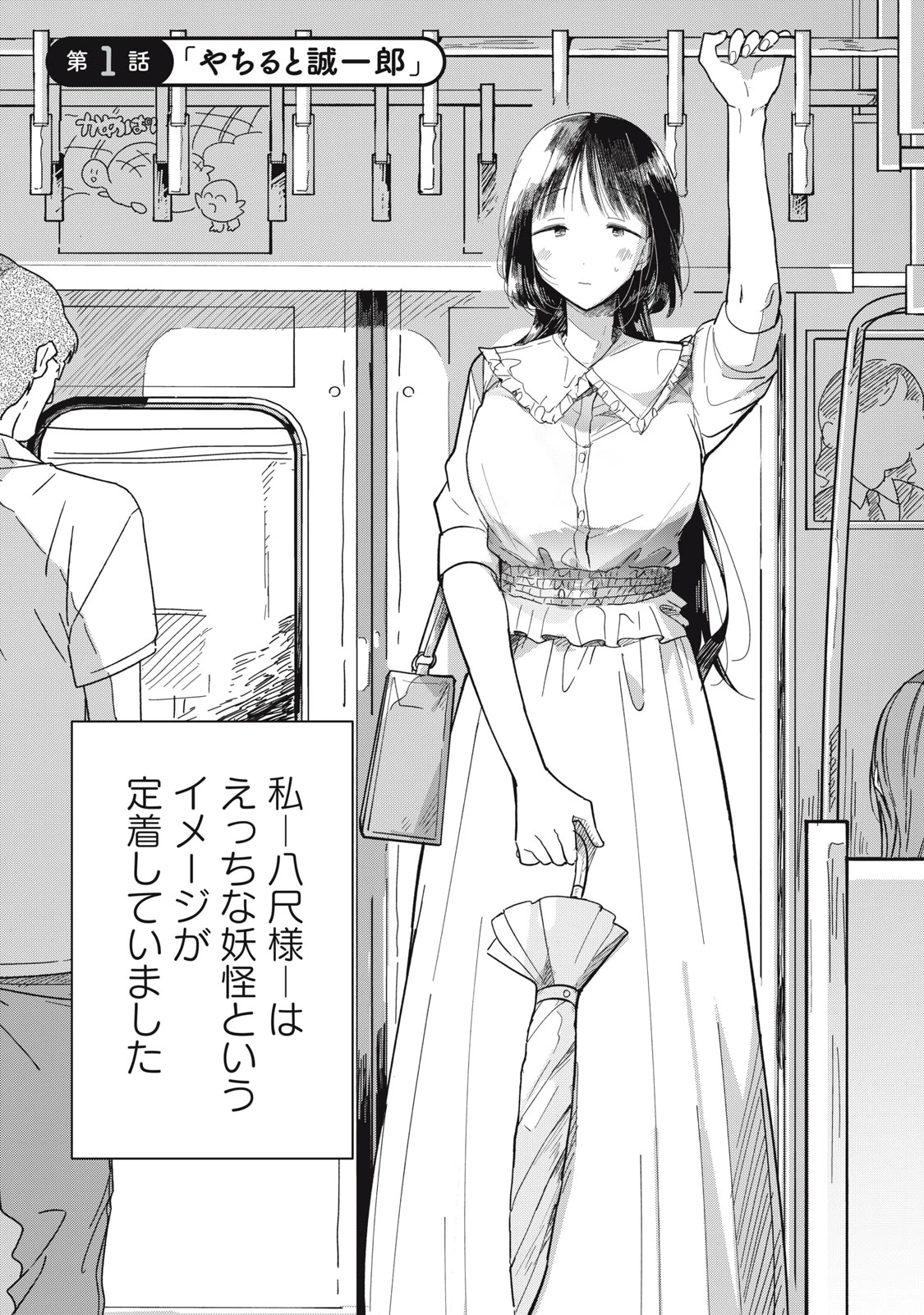 やちるさんはほめるとのびる 第1話 - 3