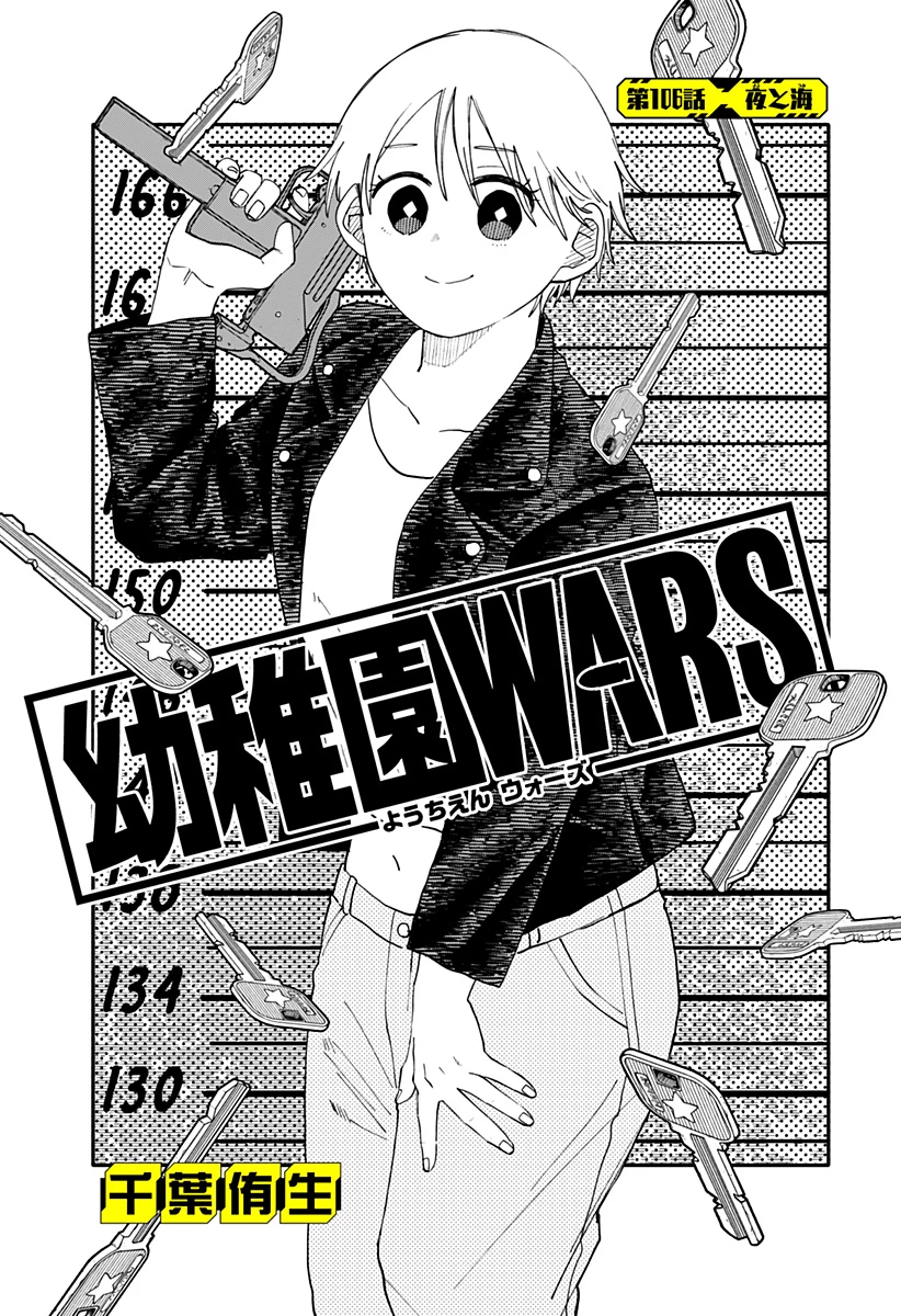 幼稚園WARS 第106話 - 3