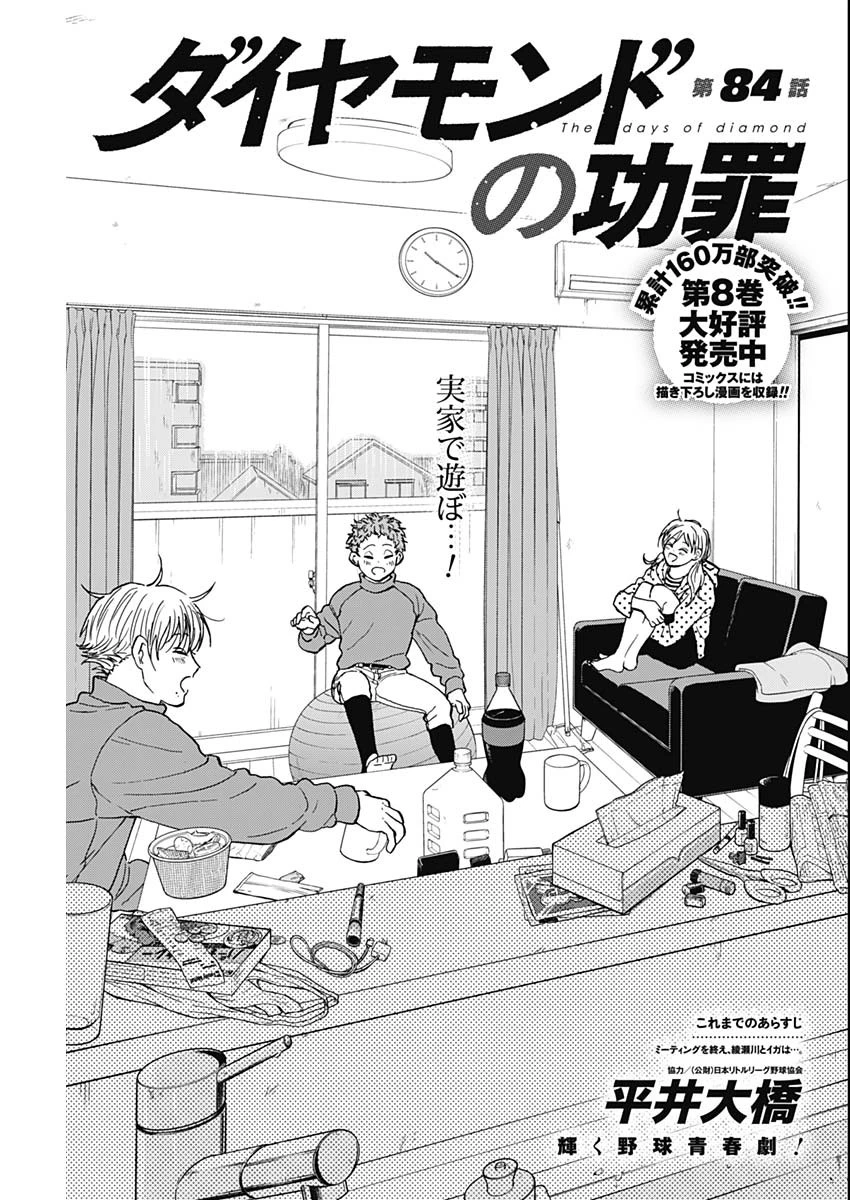 ダイヤモンドの功罪 第84話 - 1