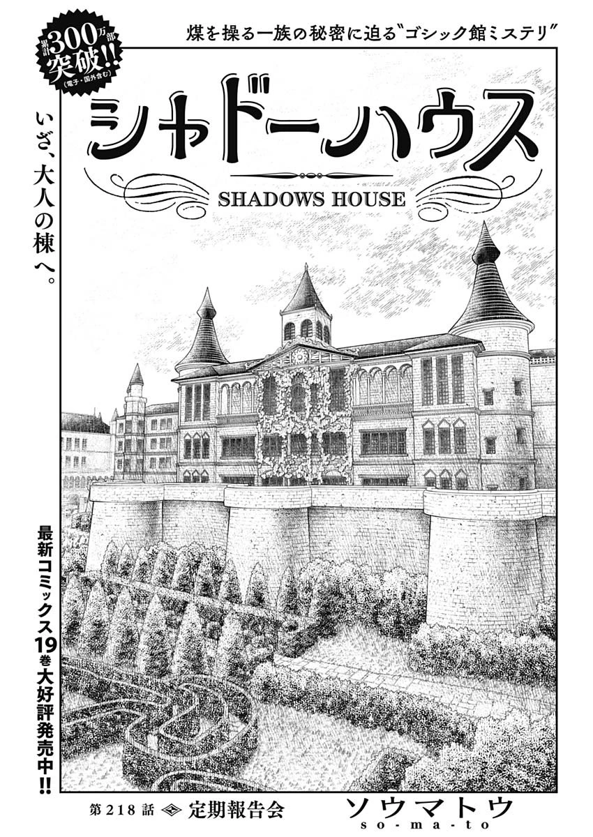 シャドーハウス 第218話 - 1