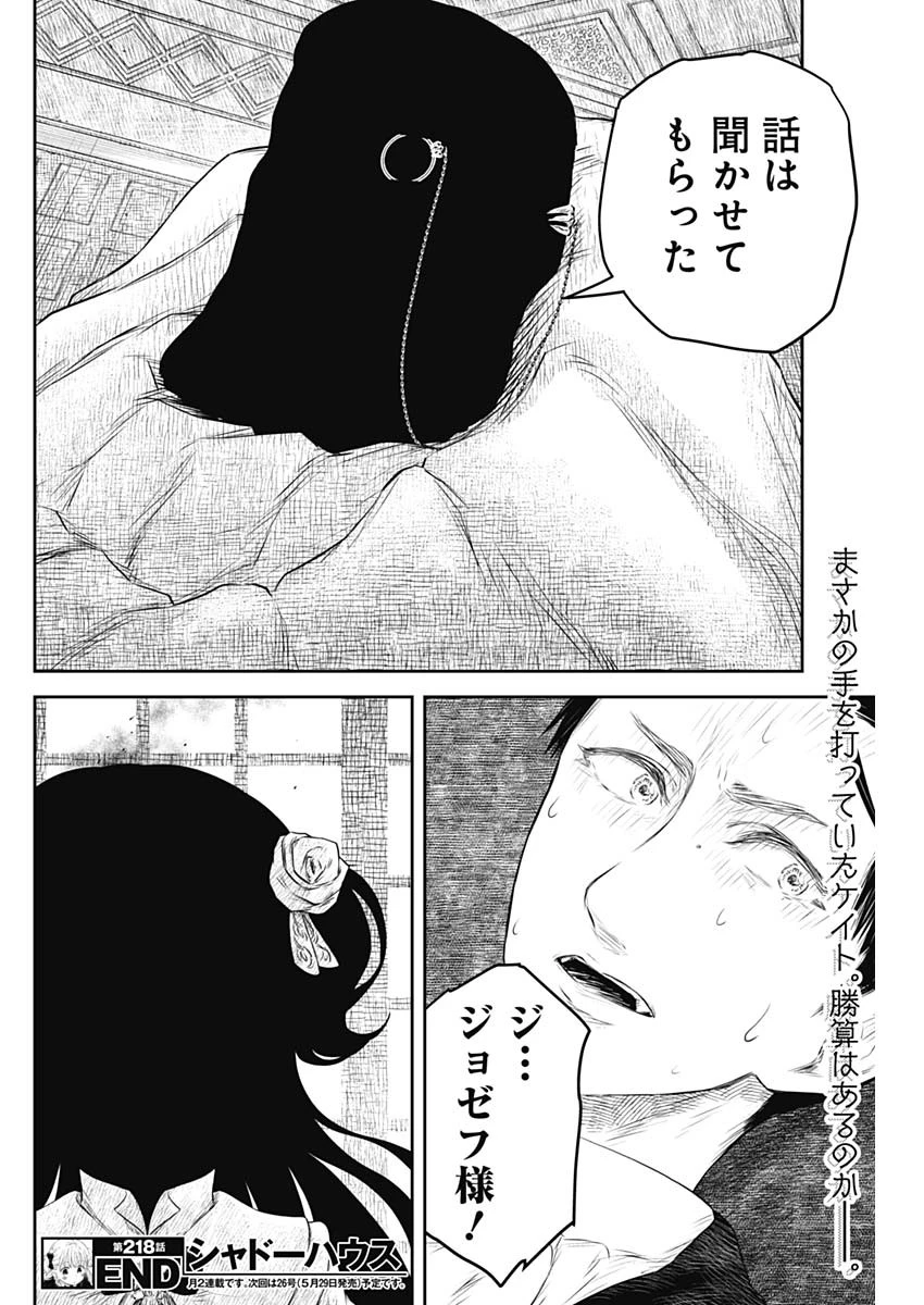 シャドーハウス 第218話 - 16