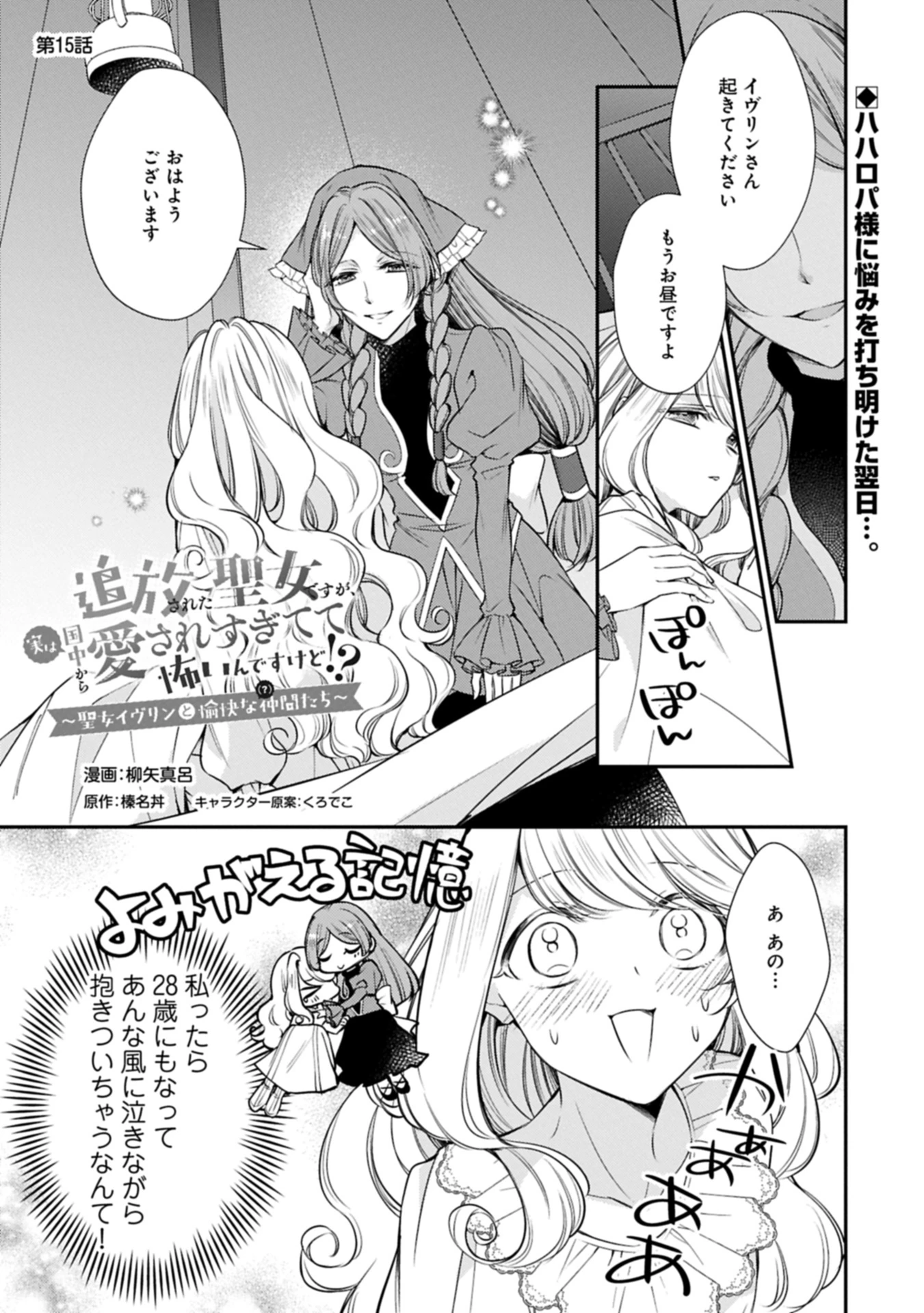 追放された聖女ですが、実は国中から愛されすぎてて怖いんですけど！？～聖女イヴリンと愉快な（？）仲間たち～ 第15話 - 1