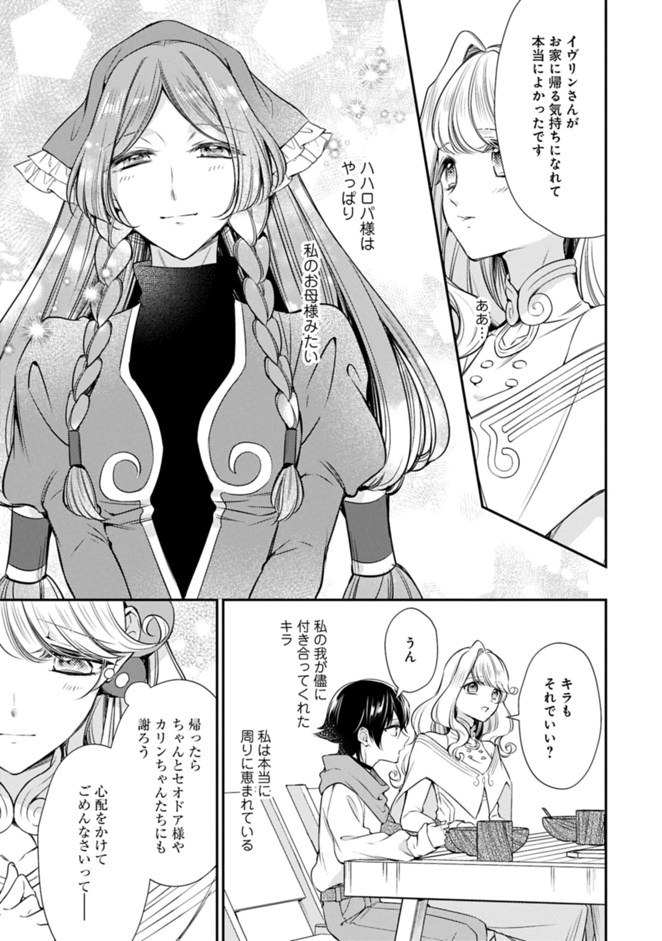 追放された聖女ですが、実は国中から愛されすぎてて怖いんですけど！？～聖女イヴリンと愉快な（？）仲間たち～ 第15話 - 9