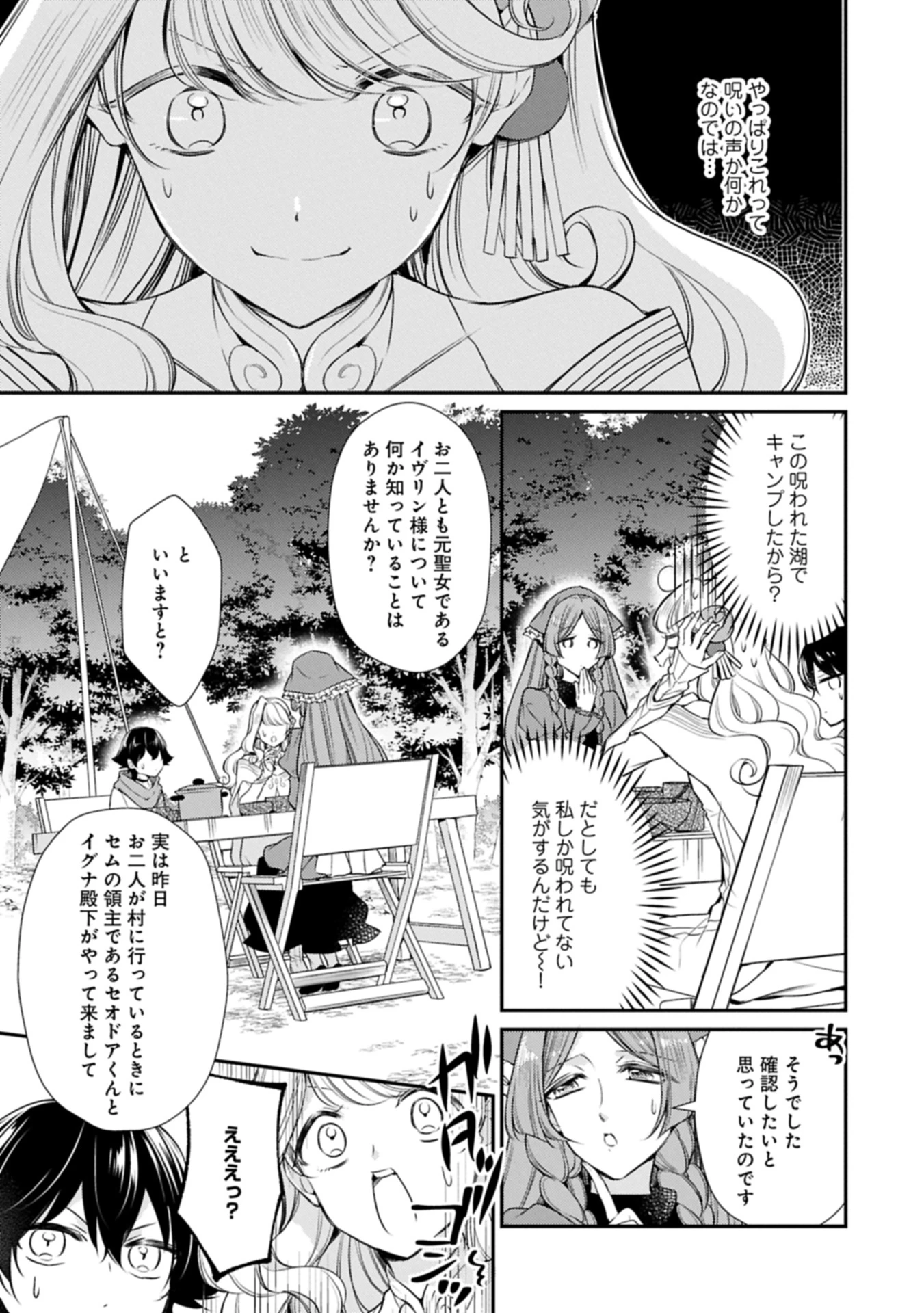 追放された聖女ですが、実は国中から愛されすぎてて怖いんですけど！？～聖女イヴリンと愉快な（？）仲間たち～ 第15話 - 11