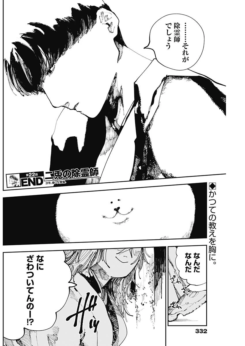 二兎の除霊師 第22話 - 18