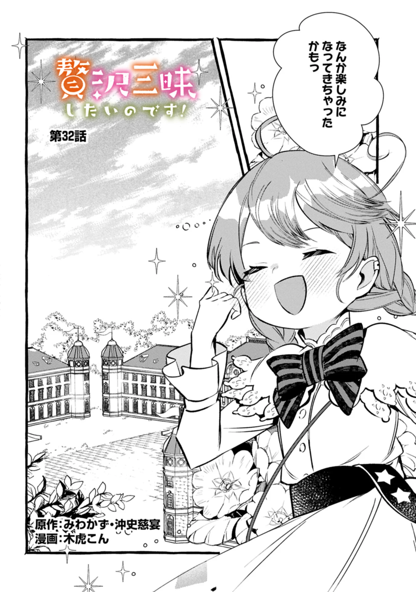 贅沢三昧したいのです！ 転生したのに貧乏なんて許せないので、魔法で領地改革 第32話 - 2