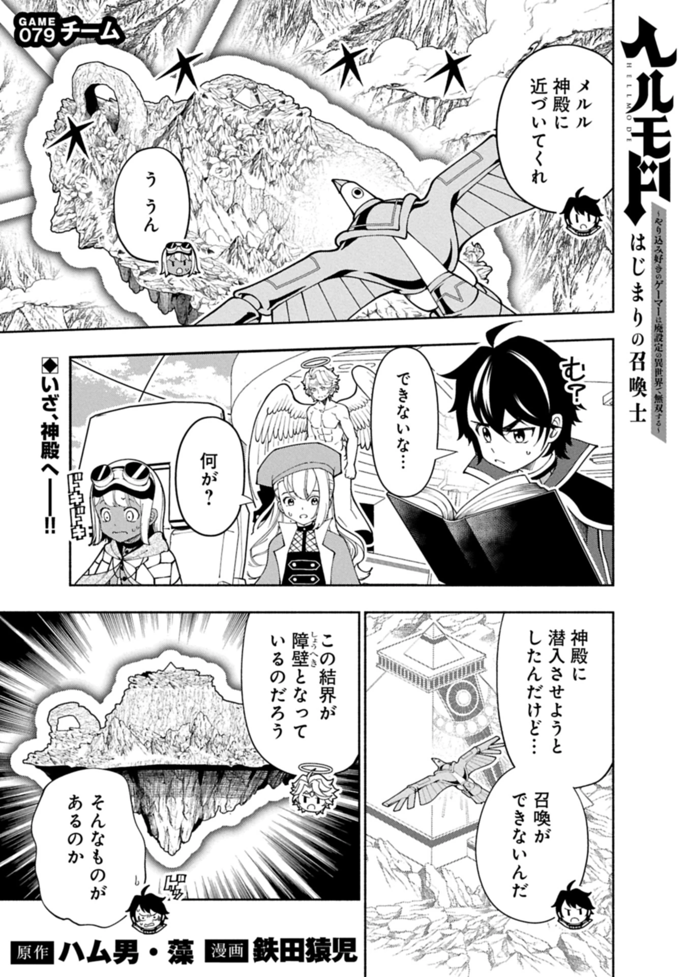 ヘルモード ～やり込み好きのゲーマーは廃設定の異世界で無双する～ はじまりの召喚士 第79話 - 1