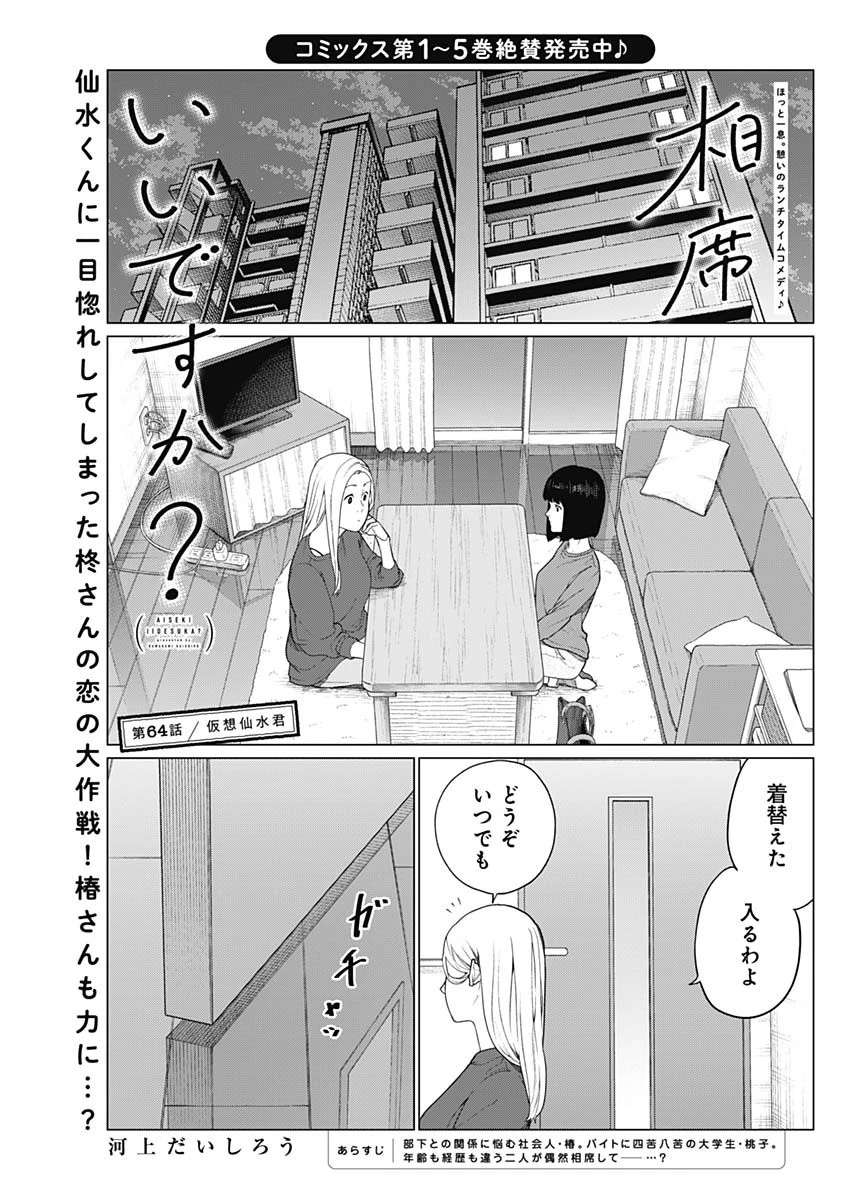 相席いいですか？ 第64話 - 1