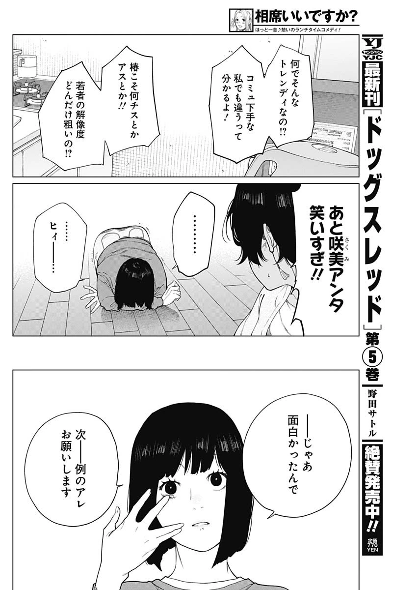 相席いいですか？ 第64話 - 8