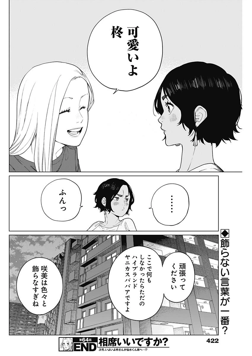 相席いいですか？ 第64話 - 16