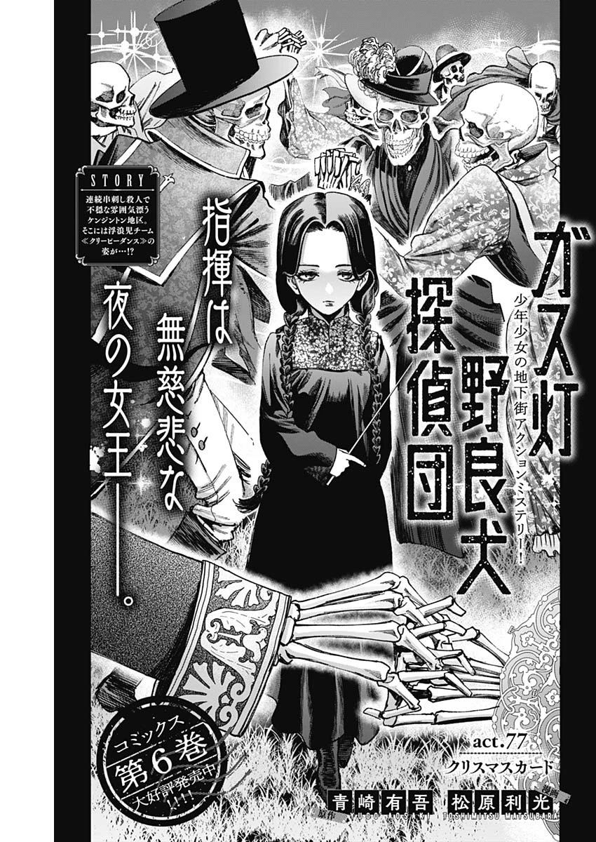 ガス灯野良犬探偵団 第77話 - 1