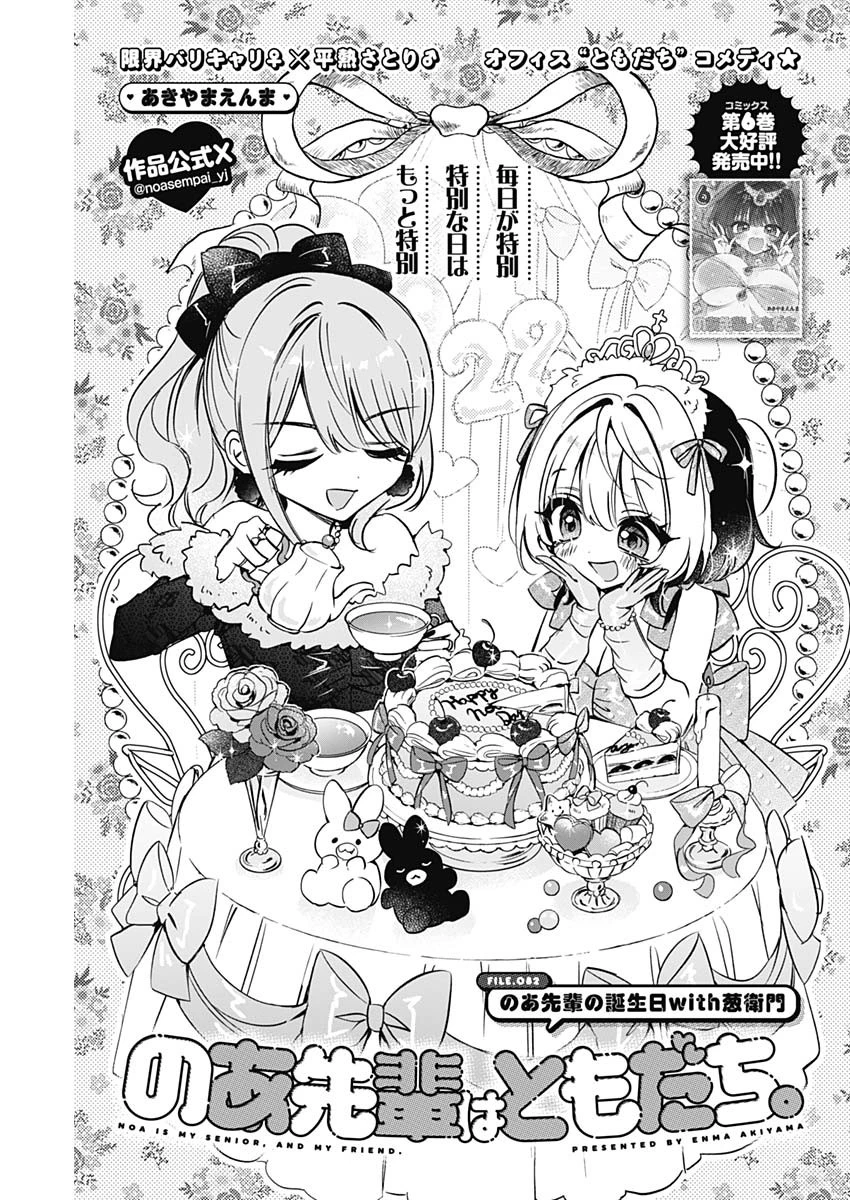 のあ先輩はともだち。 第82話 - 1